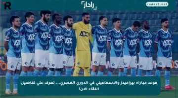 موعد مباراة بيراميدز والإسماعيلي في الدوري المصري… تعرف على تفاصيل اللقاء الآن!
